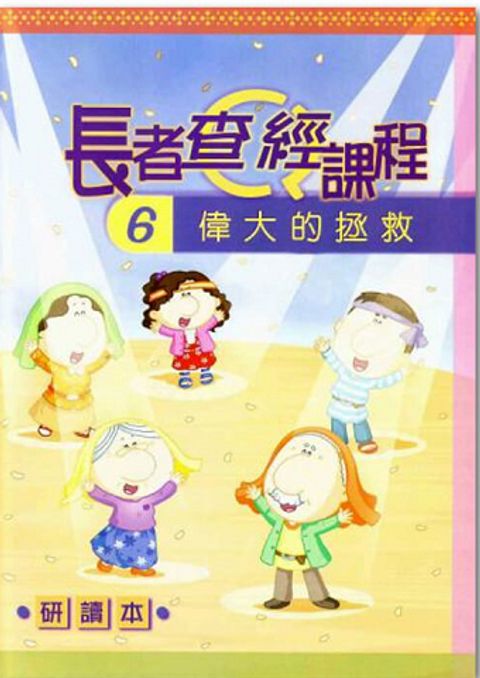長者查經課程６（研讀本）－偉大的拯救 封面