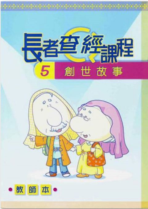 長者查經課程５（教師本）－創世故事 封面
