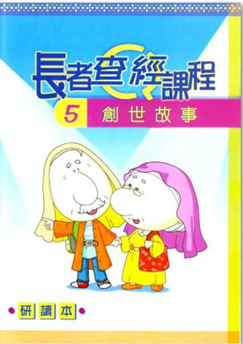 長者查經課程５（研讀本）－創世故事 封面