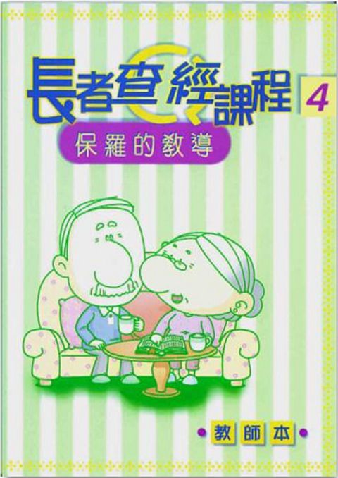 長者查經課程４（教師本）－保羅的教導 封面