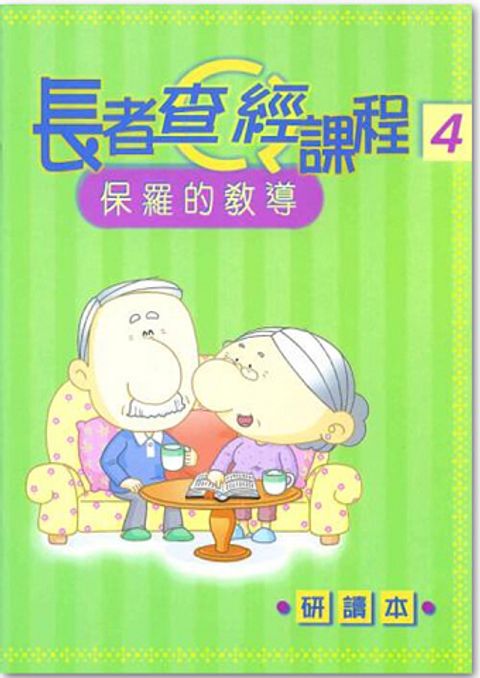 長者查經課程４（研讀本）－保羅的教導 封面