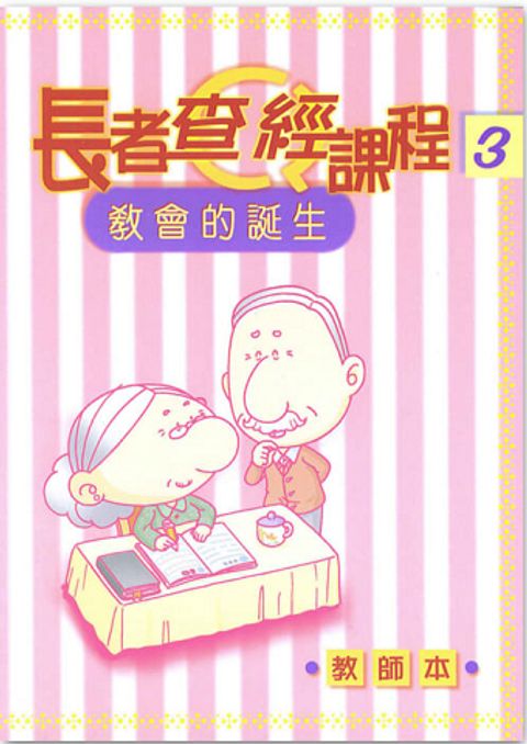 長者查經課程３（教師本）－教會的誕生 封面