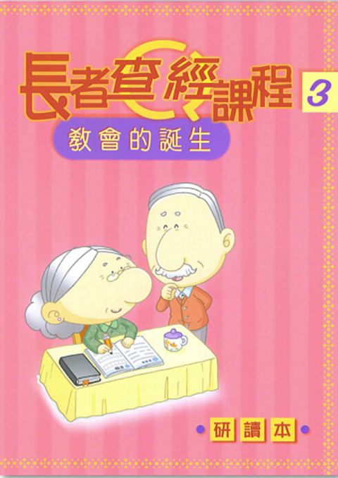長者查經課程３（研讀本）－教會的誕生 封面
