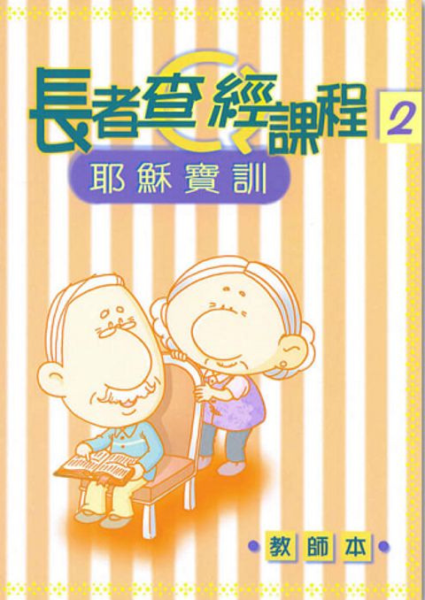 長者查經課程２（教師本）－耶穌寶訓 封面