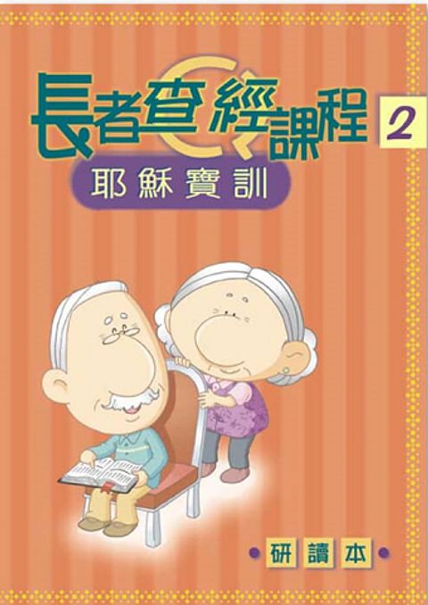 長者查經課程2(研讀本)-耶穌寶訓 封面