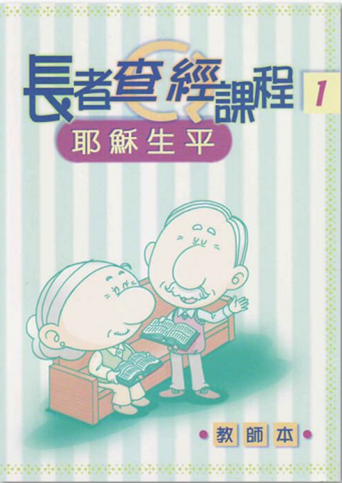 長者查經課程１（教師本）－耶穌生平 封面
