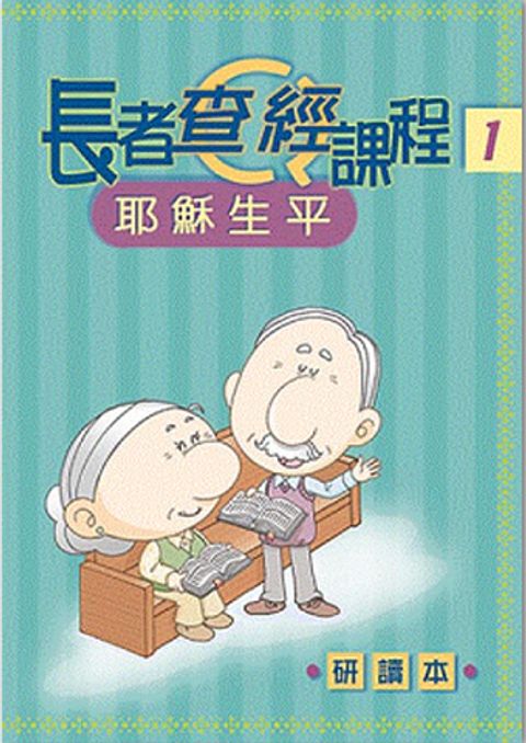 長者查經課程１（研讀本）－耶穌生平 封面