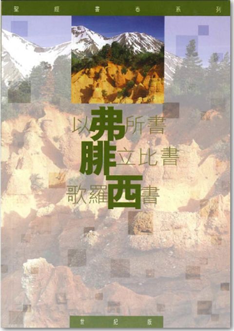 聖經書卷系列 – 以弗所書.腓立比.歌羅西書 學生本 封面