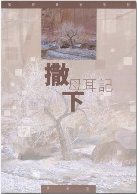 聖經書卷系列 – 撒母耳記下 學生本 封面