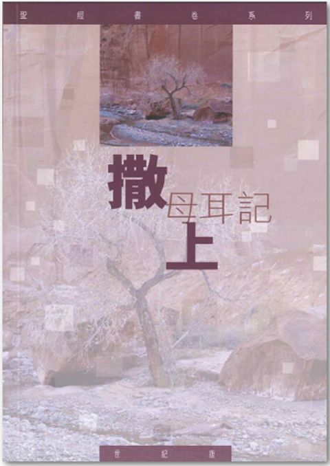 聖經書卷系列 – 撒母耳記上 學生本 封面
