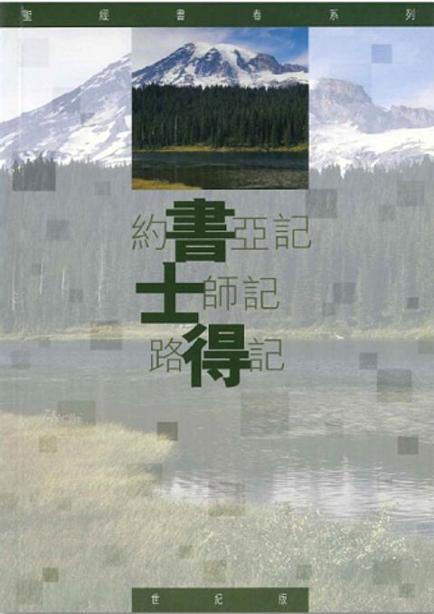 聖經書卷系列 – 約書亞記.士師記.路得記 學生本 封面
