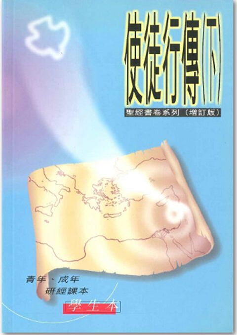 聖經書卷系列 – 使徒行傳(下) 學生本 封面