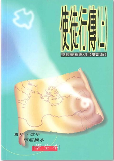 聖經書卷系列 – 使徒行傳 (上) 學生本 封面