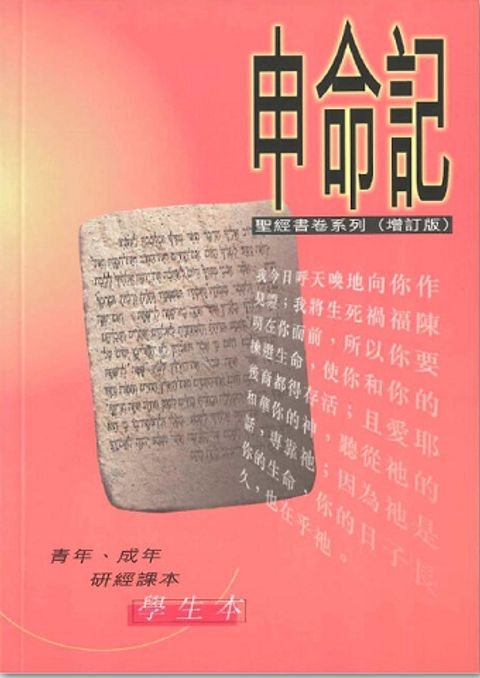 聖經書卷系列 – 申命記 學生本 封面