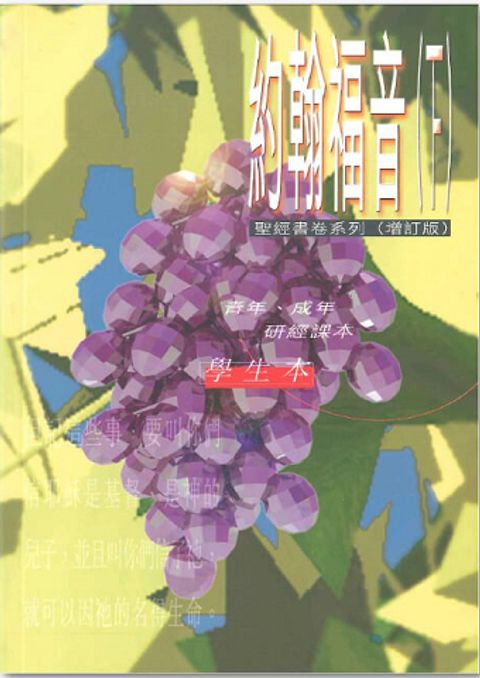 聖經書卷系列 – 約翰福音 (下) 學生本 封面