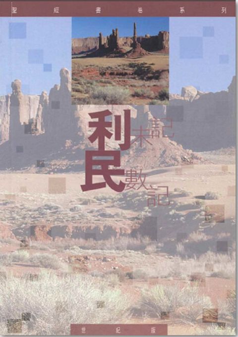聖經書卷系列 – 利未記 民數記 學生本 封面