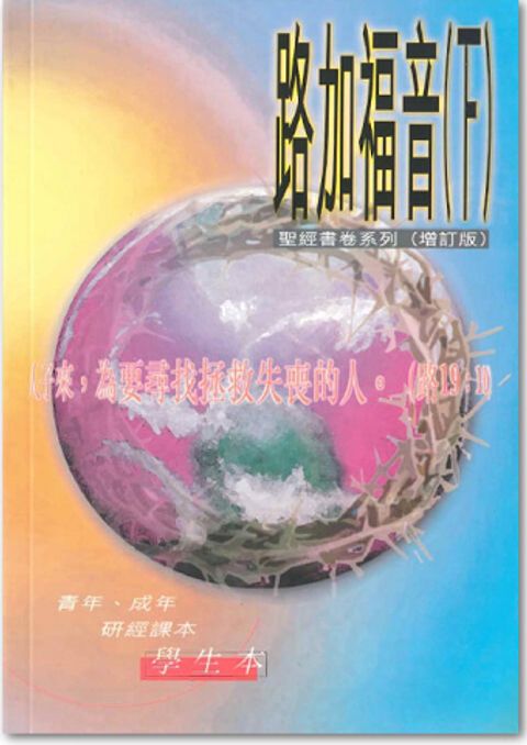 聖經書卷系列 – 路加福音 (下) 學生本 封面