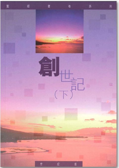 聖經書卷系列 – 創世記 (下) 學生本 封面