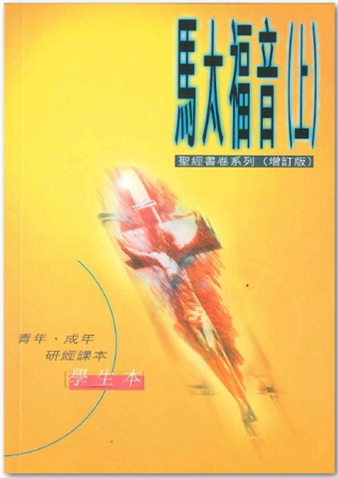 聖經書卷系列 – 馬太福音 (上) 學生本 封面