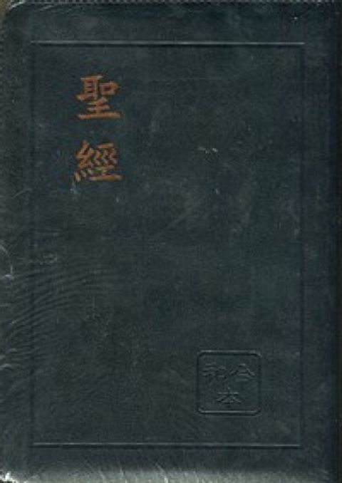 和合本大字紅字版聖經（皮面 拉鍊 黑金) 封面