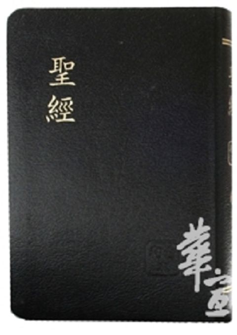 和合本紅字版聖經（黑白 皮面） 封面