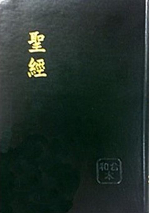 和合本紅字版聖經（ 皮面 黑金 真皮） 封面