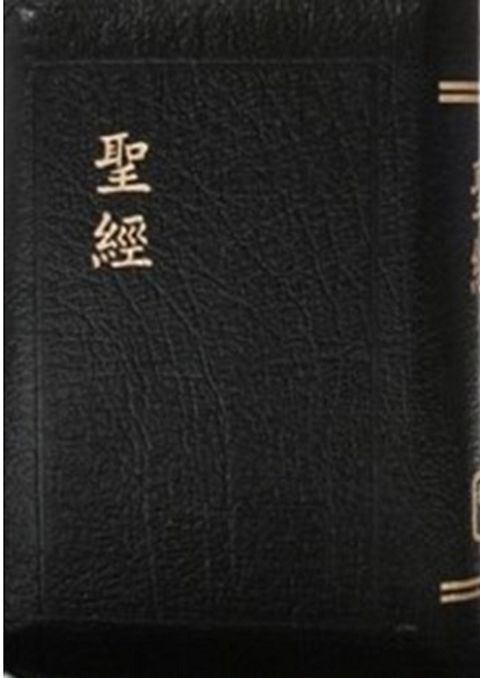 紅字版聖經（皮面 拉鍊 指姆索引 黑金） 封面