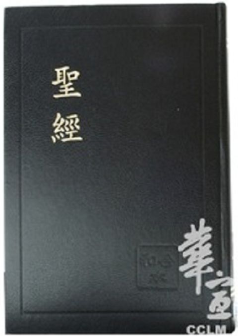 和合本紅字聖經（精裝 黑白） 封面