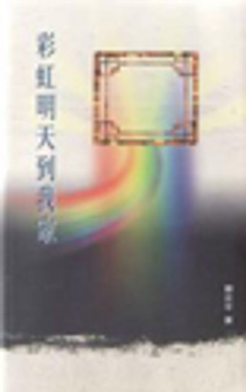 彩虹明天到我家 封面