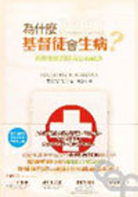 為什麼基督徒會生病？--揭開聖經的防病治病秘訣 封面