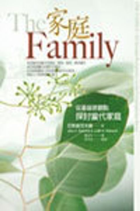 家庭：從基督教觀點探討當代家庭 封面