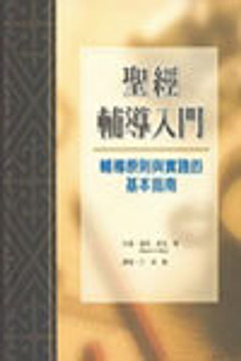 聖經輔導入門-輔導原則與實踐的基本指南 封面