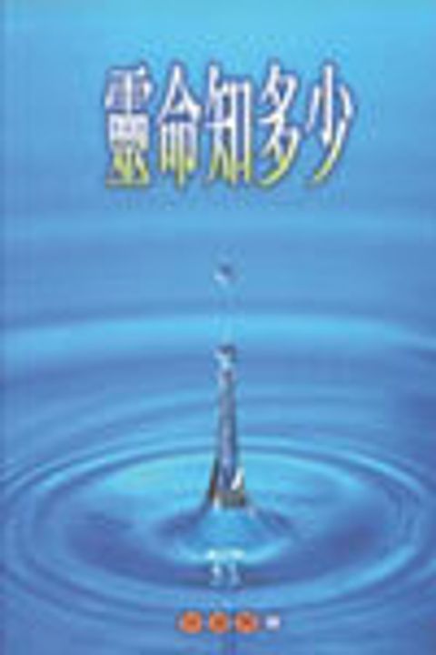 靈命知多少（絕版） 封面