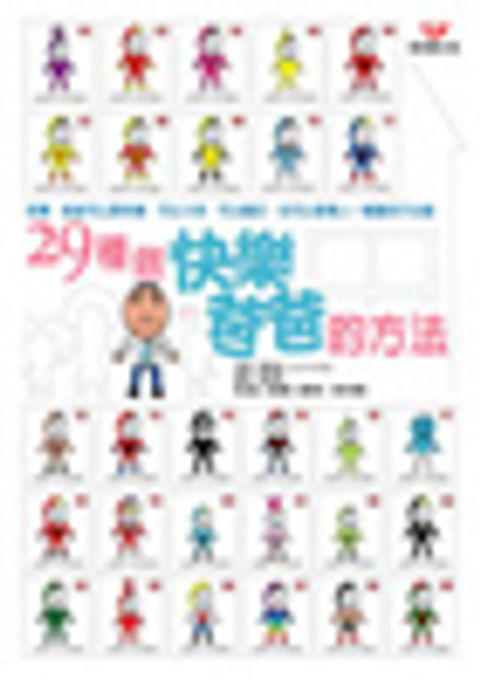 29種做快樂爸爸的方法 封面