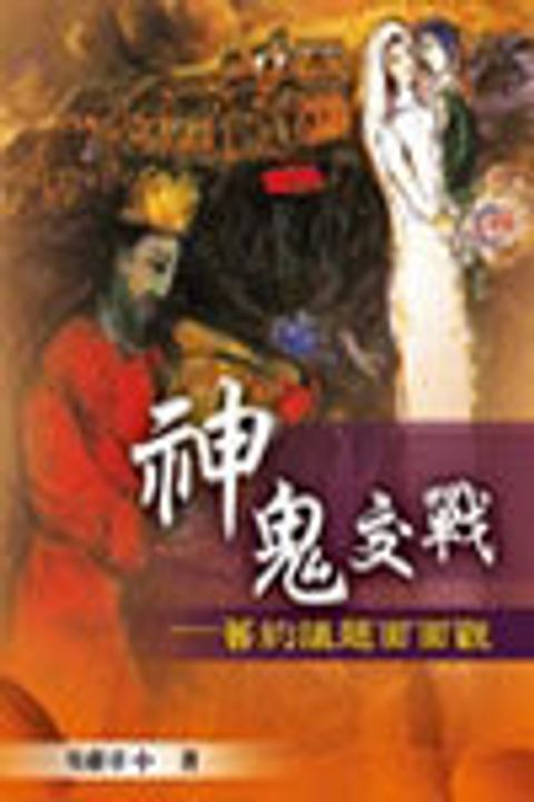 神鬼交戰：舊約議題面面觀 封面