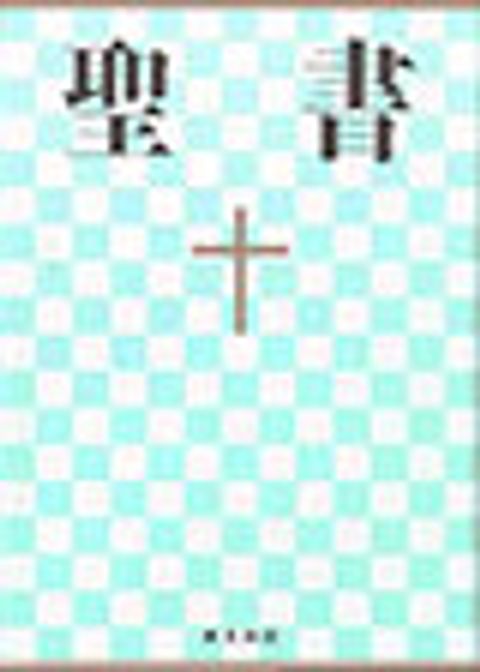 日文新共同譯聖經 封面