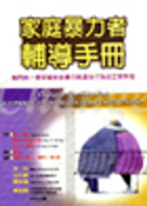 家庭暴力者輔導手冊 封面