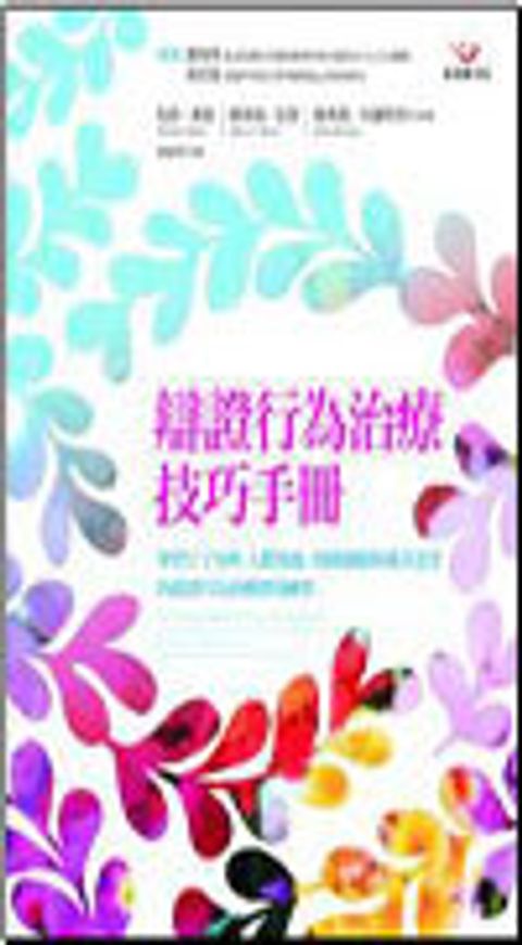 辯證行為治療技巧手冊( 絕版) 封面