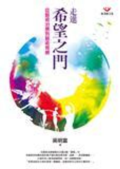 走進希望之門─從藝術治療到藝術育療 封面