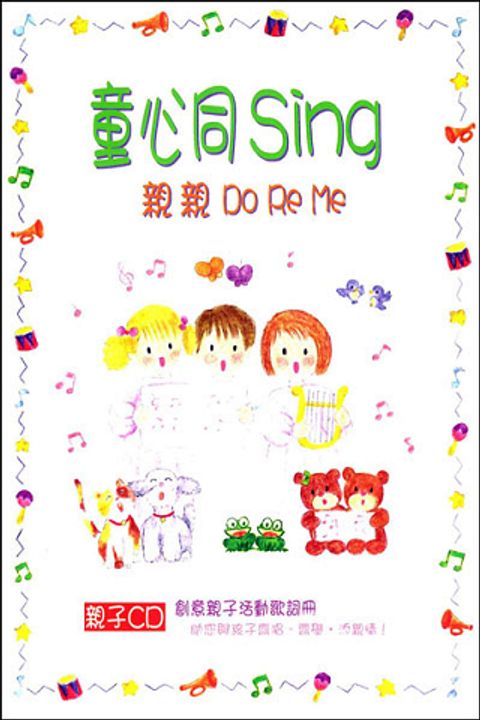 童心同Sing-親親 Do Re Me 封面