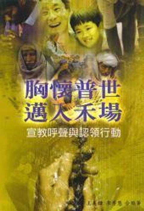 胸懷普世，邁入禾場 封面