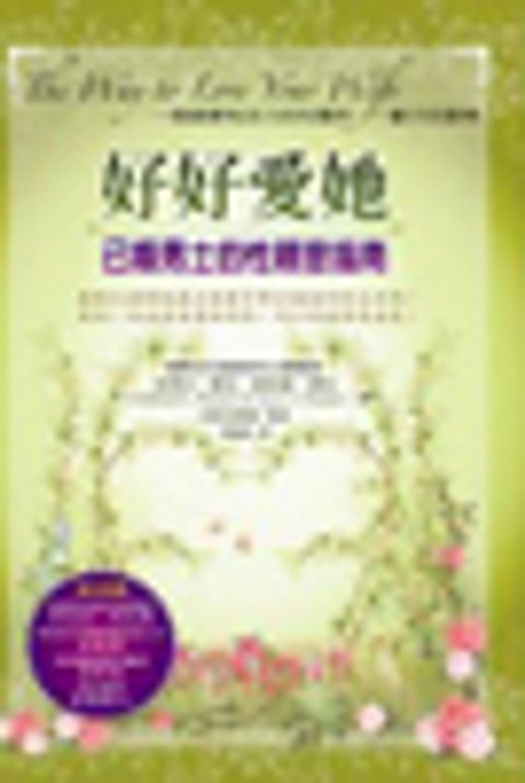 好好愛她：已婚男士的性親密指南 封面