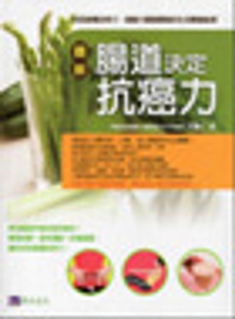 圖解：腸道決定抗癌力 封面