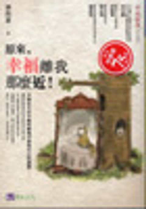 原來，幸福離我那麼近！ 封面