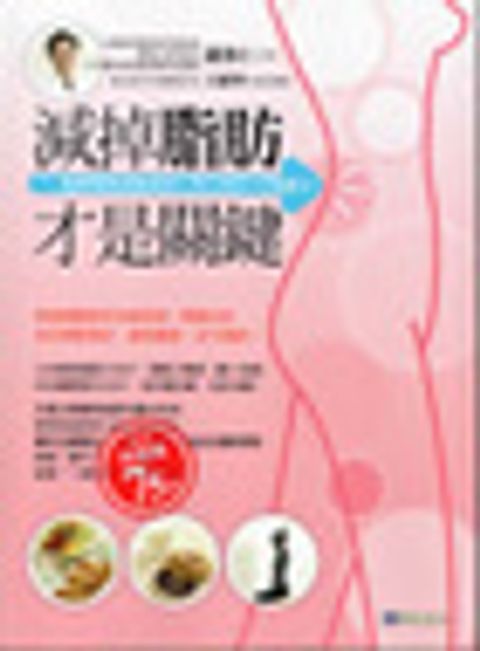 減掉脂肪才是關鍵 封面
