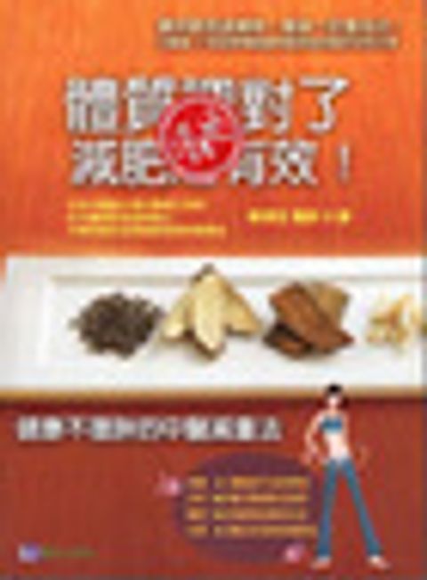 體質調對了，減肥超有效！ 封面