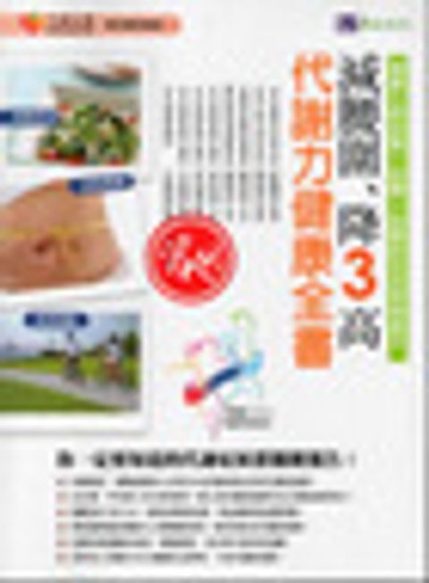 減腰圍、降3高：代謝力健康全書 封面