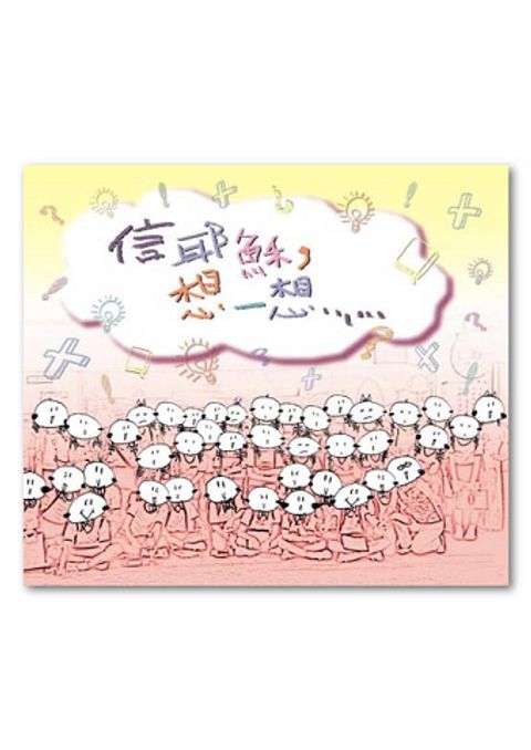 信耶穌…想一想 封面