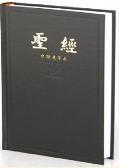 台語漢字聖經（硬皮） 封面