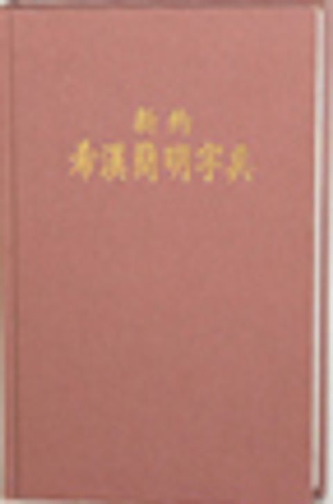 希漢字典 封面